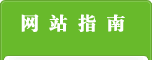 網(wǎng)站指南